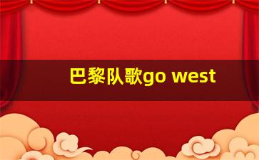 巴黎队歌go west